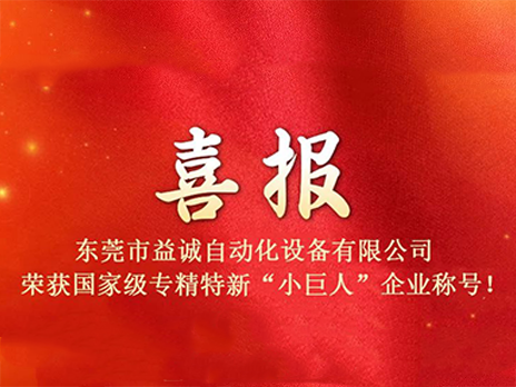 【喜報】熱烈祝賀益誠自動化榮獲國家級專精特新“小巨人”企業稱號！